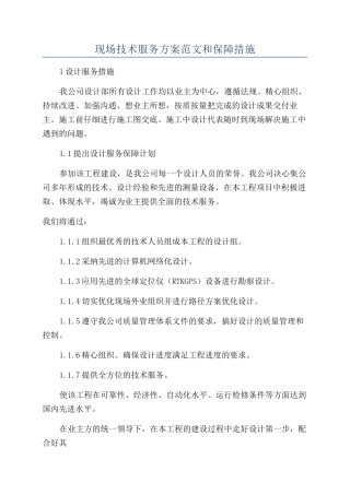现场技术服务方案范文和保障措施