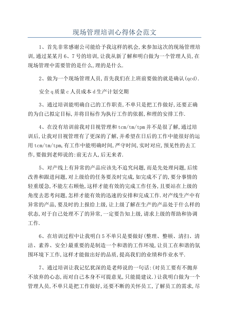 现场管理培训心得体会范文_第1页