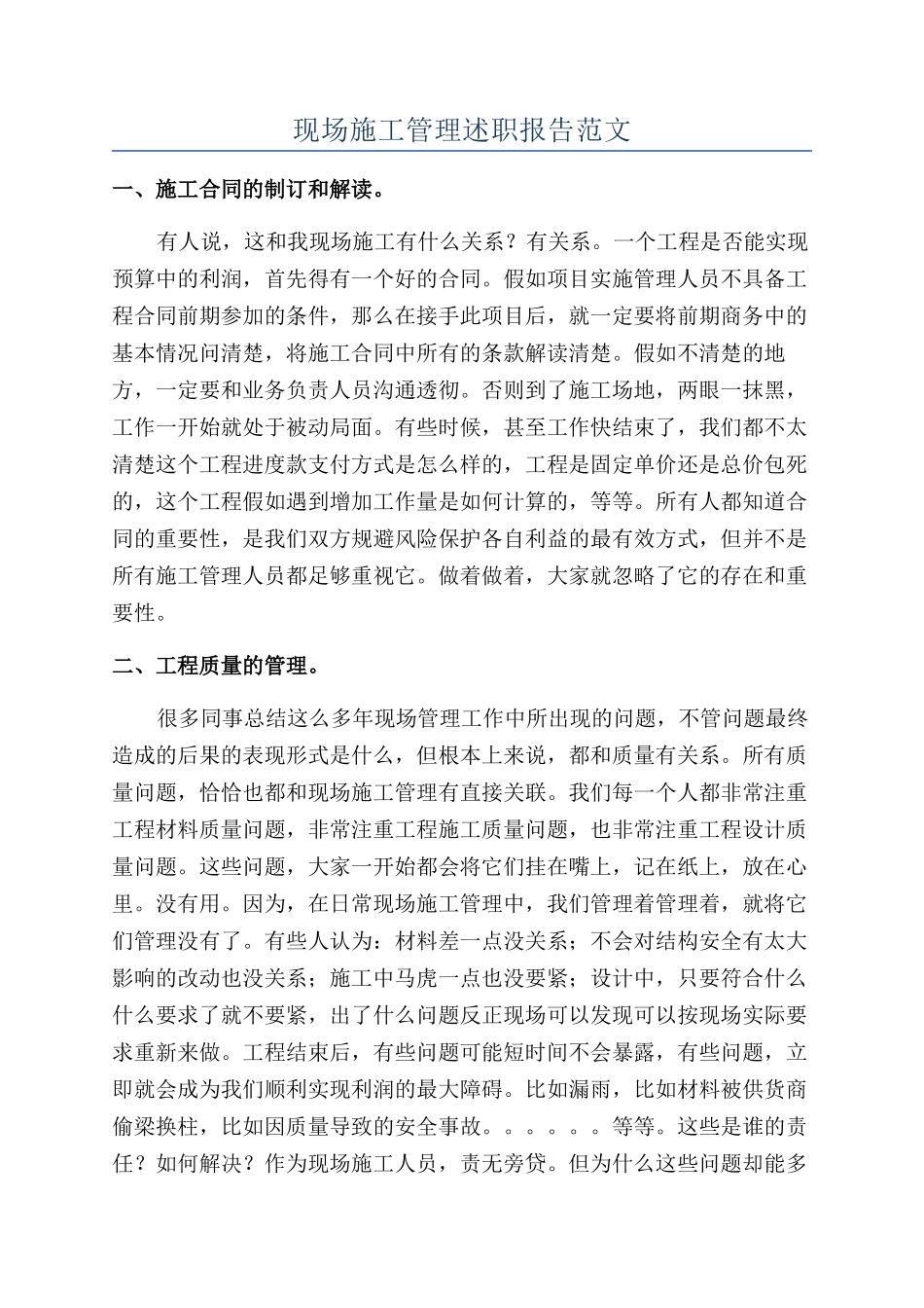 现场施工管理述职报告范文_第1页