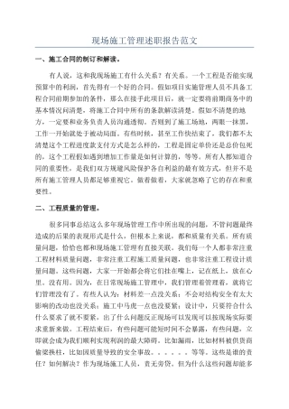 现场施工管理述职报告范文