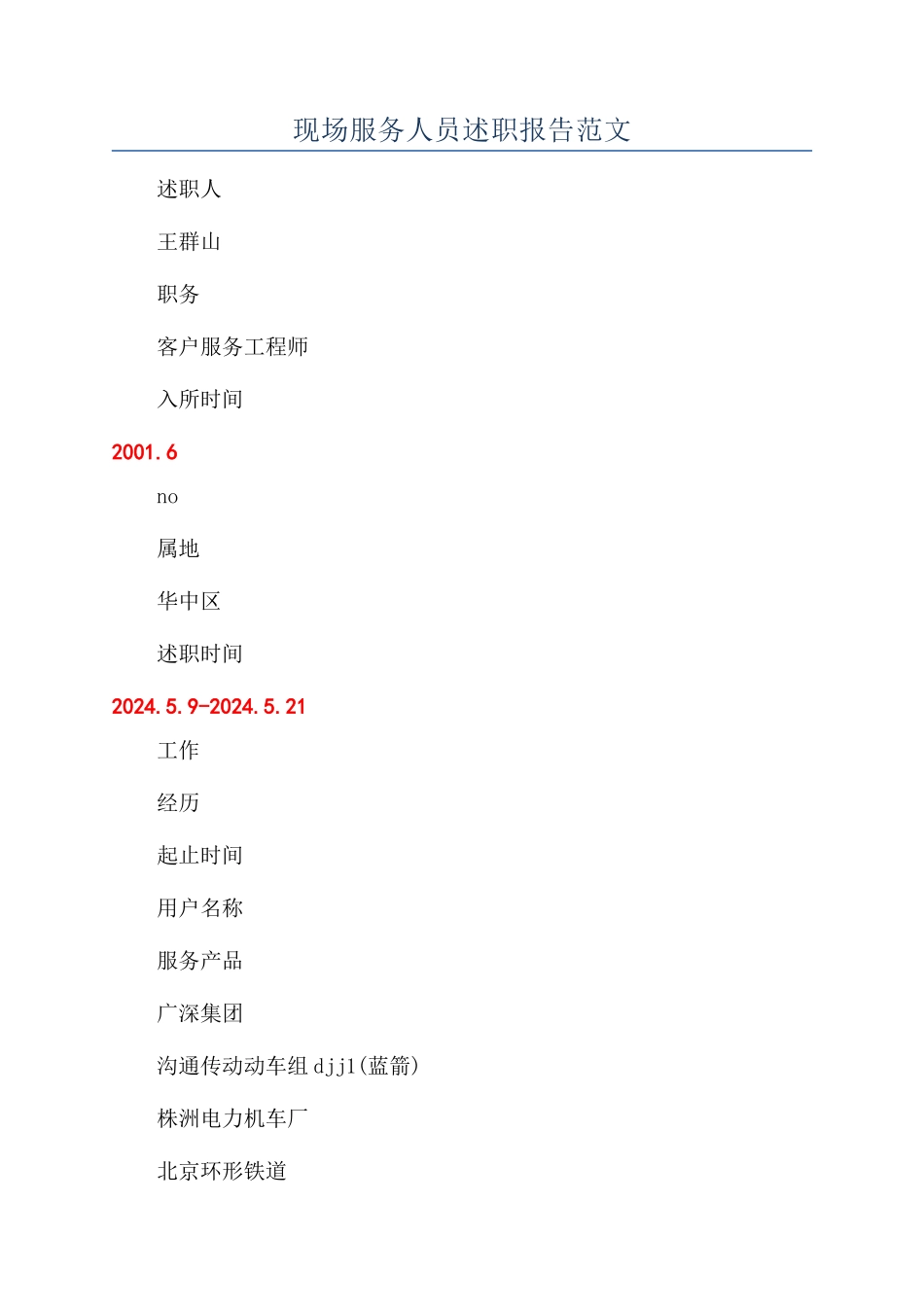 现场服务人员述职报告范文_第1页