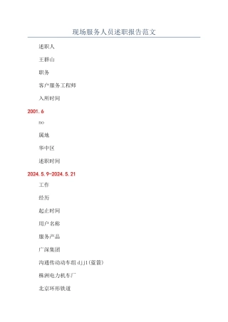 现场服务人员述职报告范文