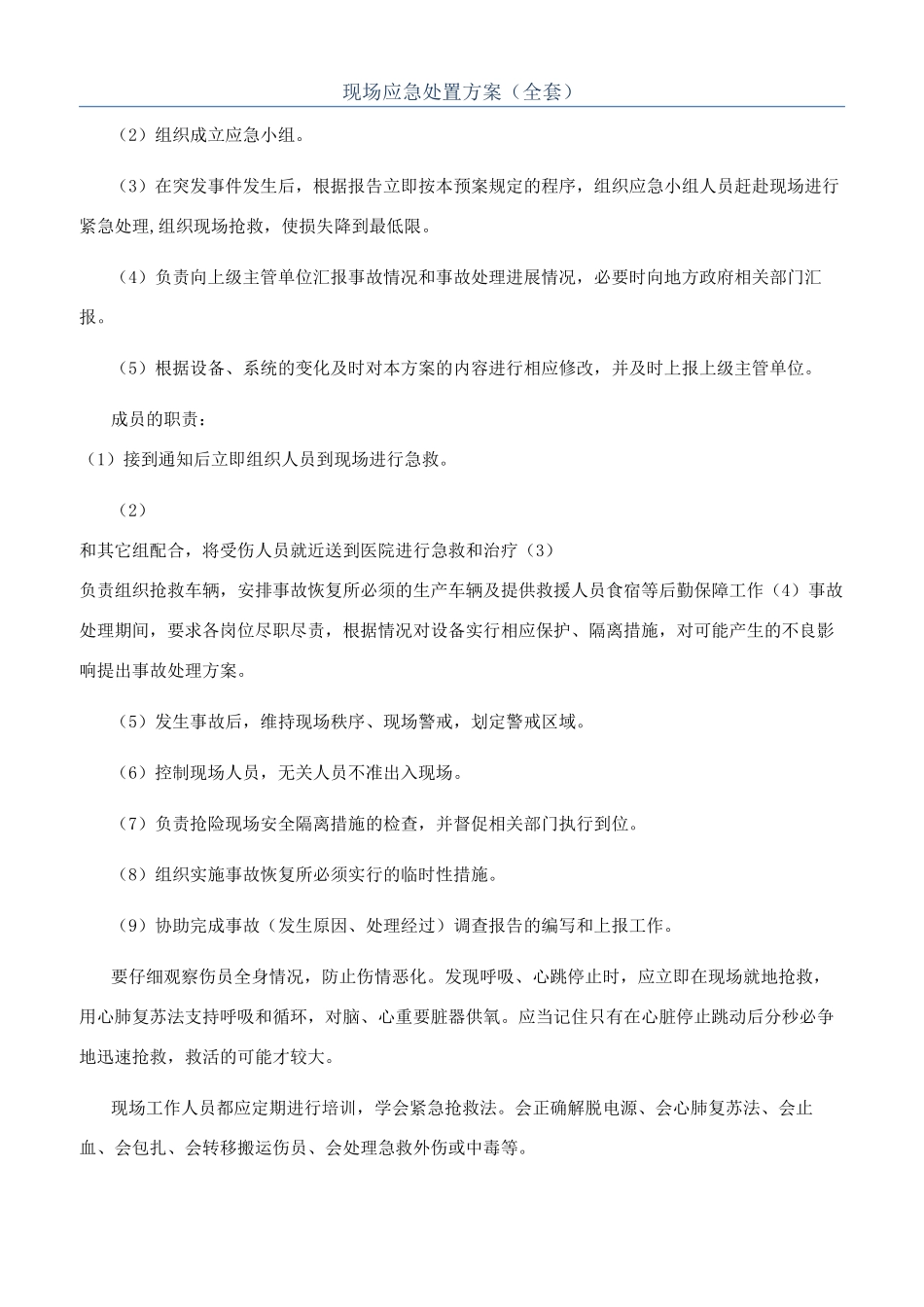 现场应急处置方案（全套）_第1页