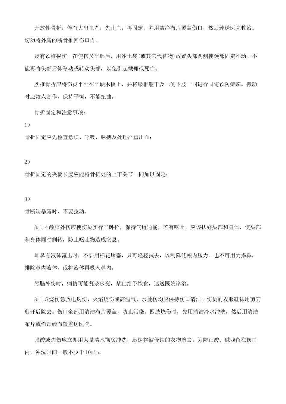 现场应急处置方案（全套）_第3页