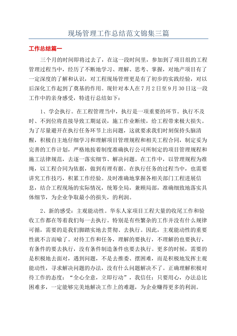 现场管理工作总结范文锦集三篇_第1页