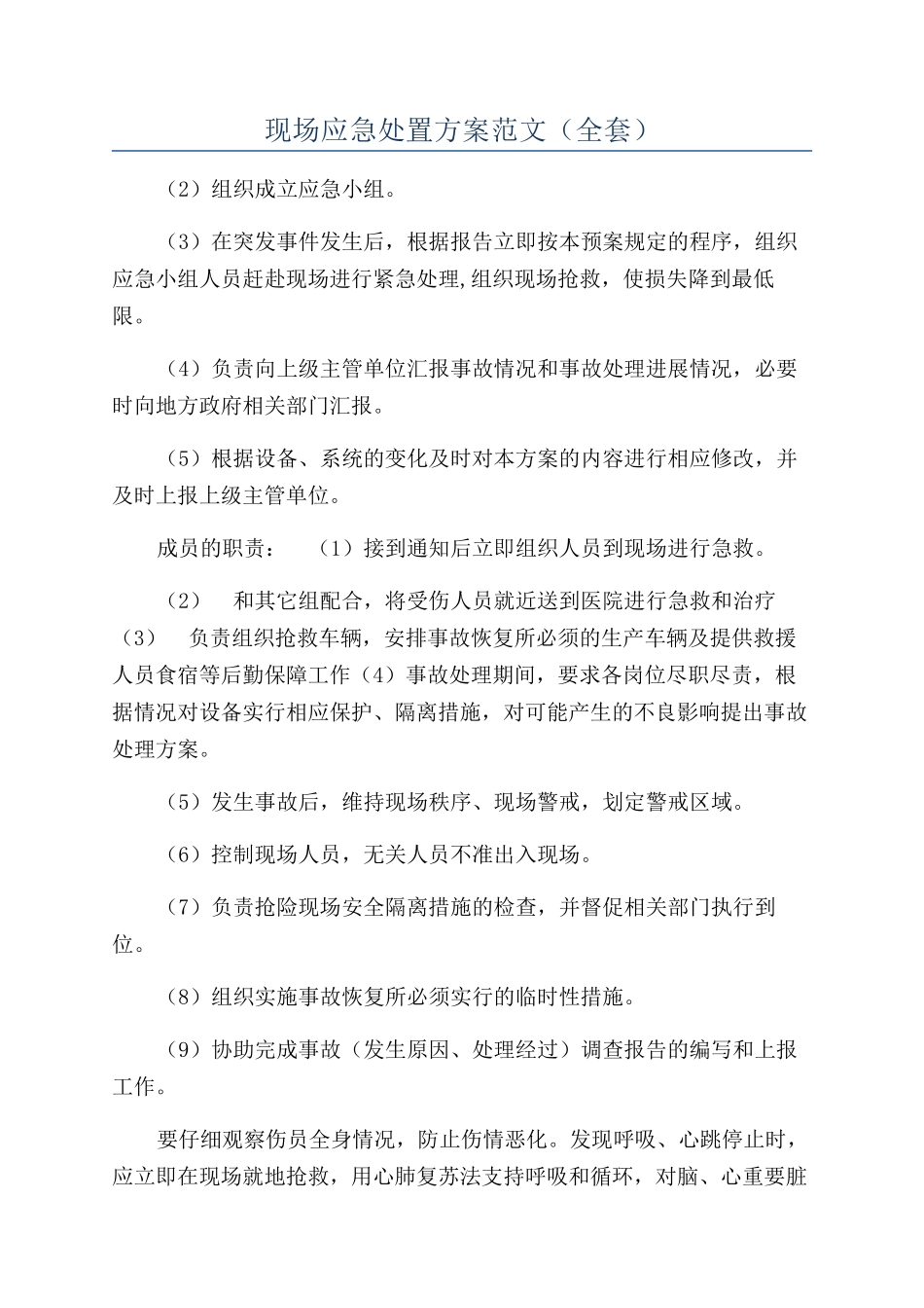 现场应急处置方案范文（全套）_第1页