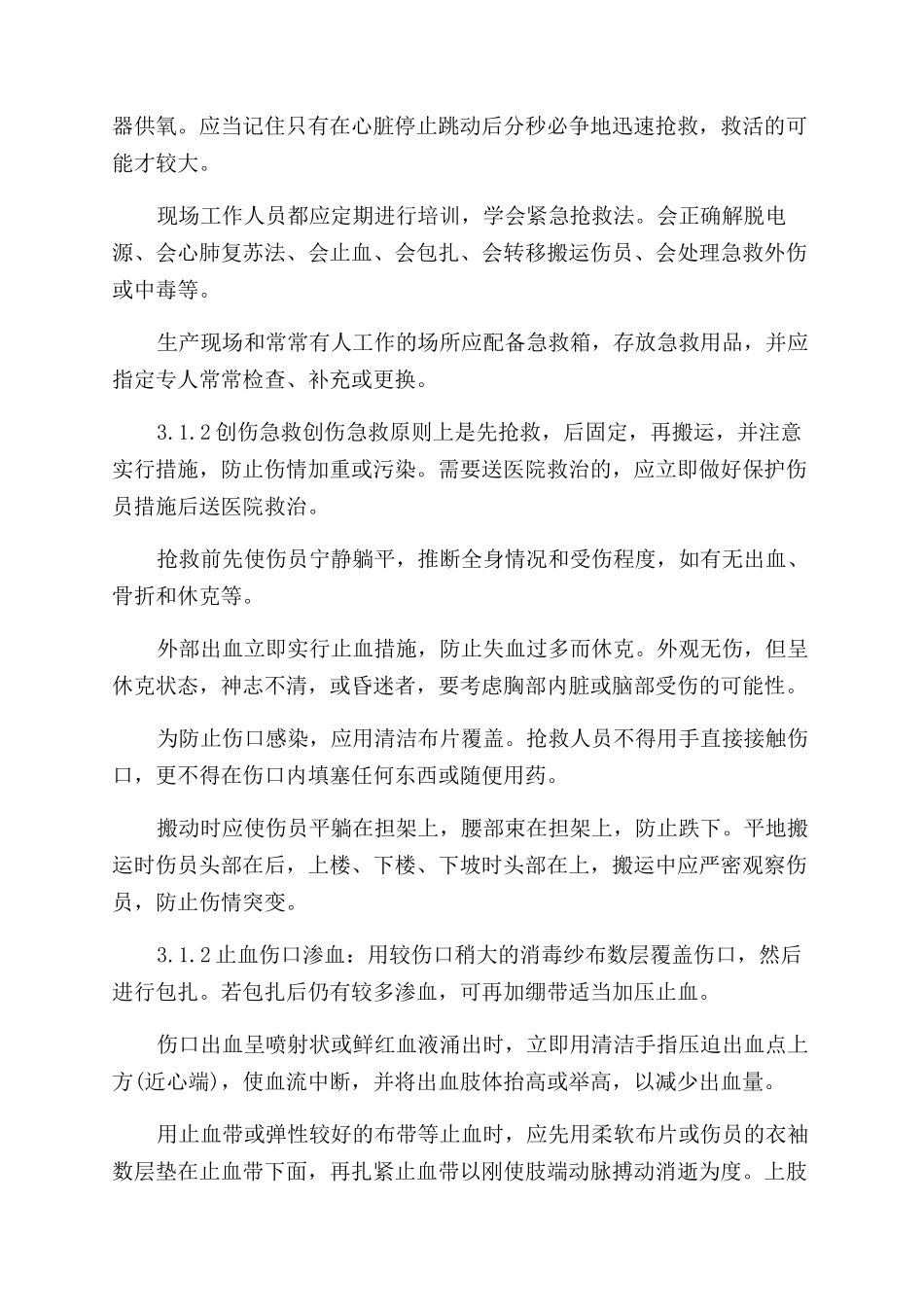 现场应急处置方案范文（全套）_第2页