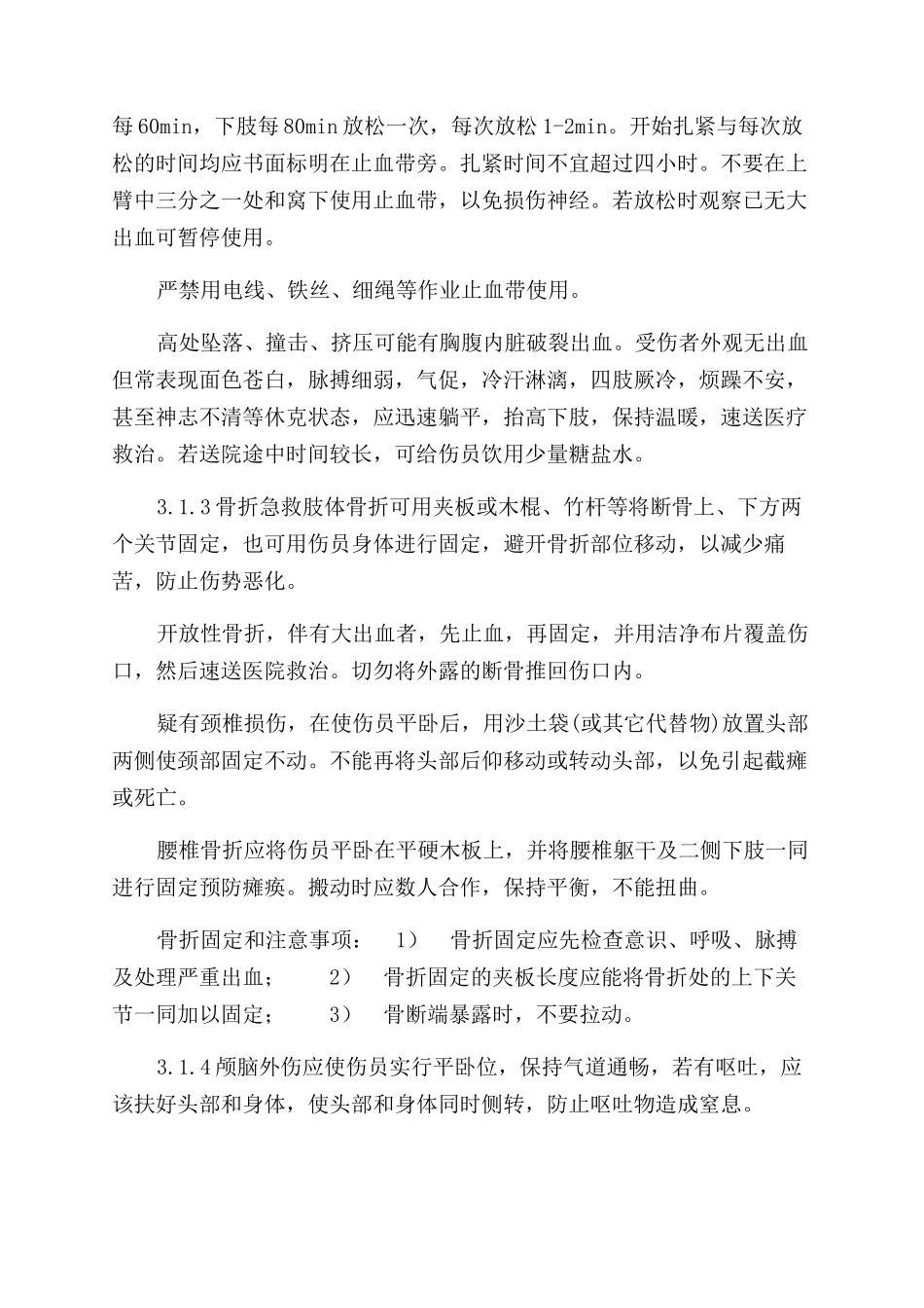 现场应急处置方案范文（全套）_第3页