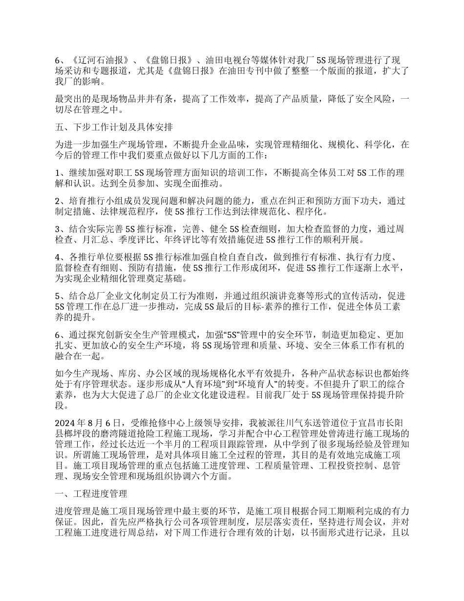 现场管理工作自我鉴定4篇_第3页