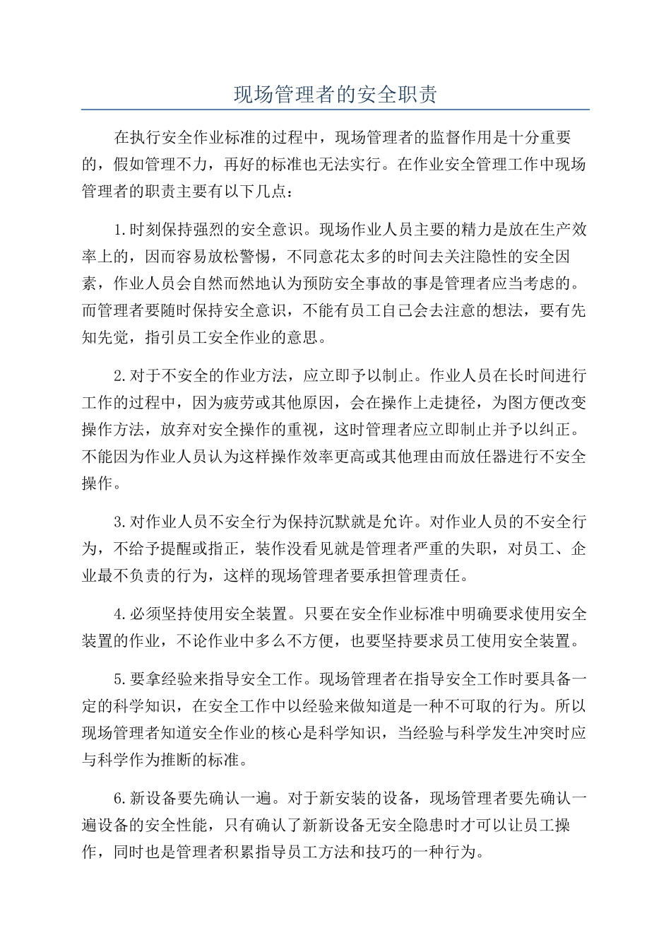 现场管理者的安全职责_第1页
