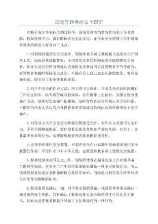 现场管理者的安全职责
