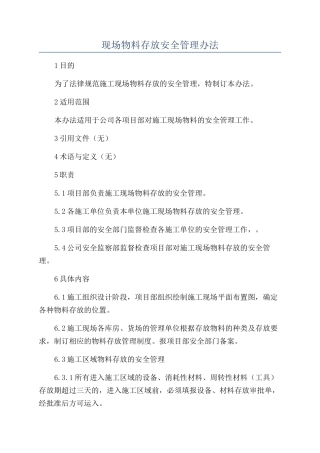 现场物料存放安全管理办法