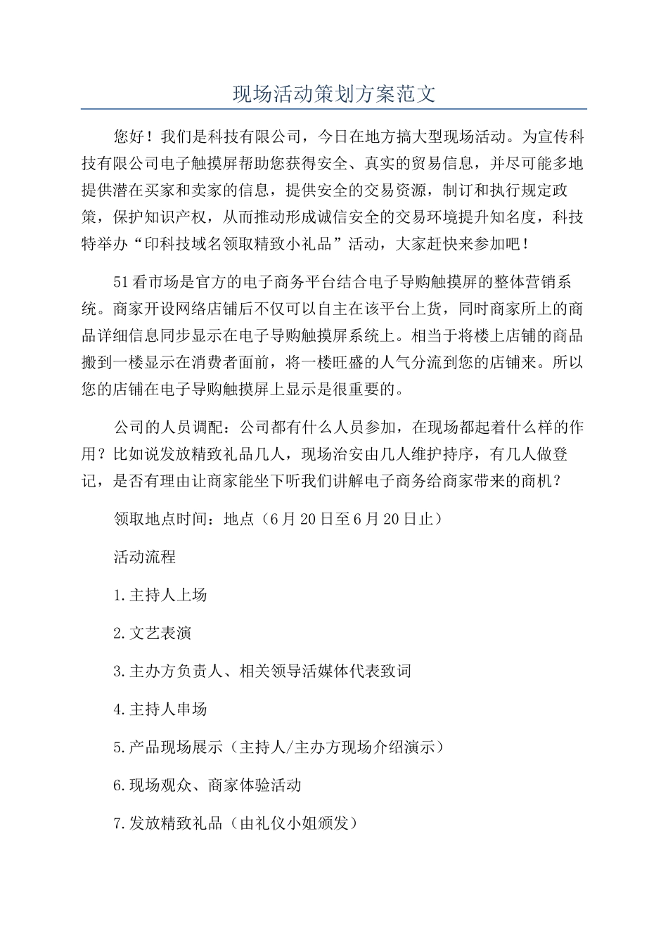 现场活动策划方案范文_第1页