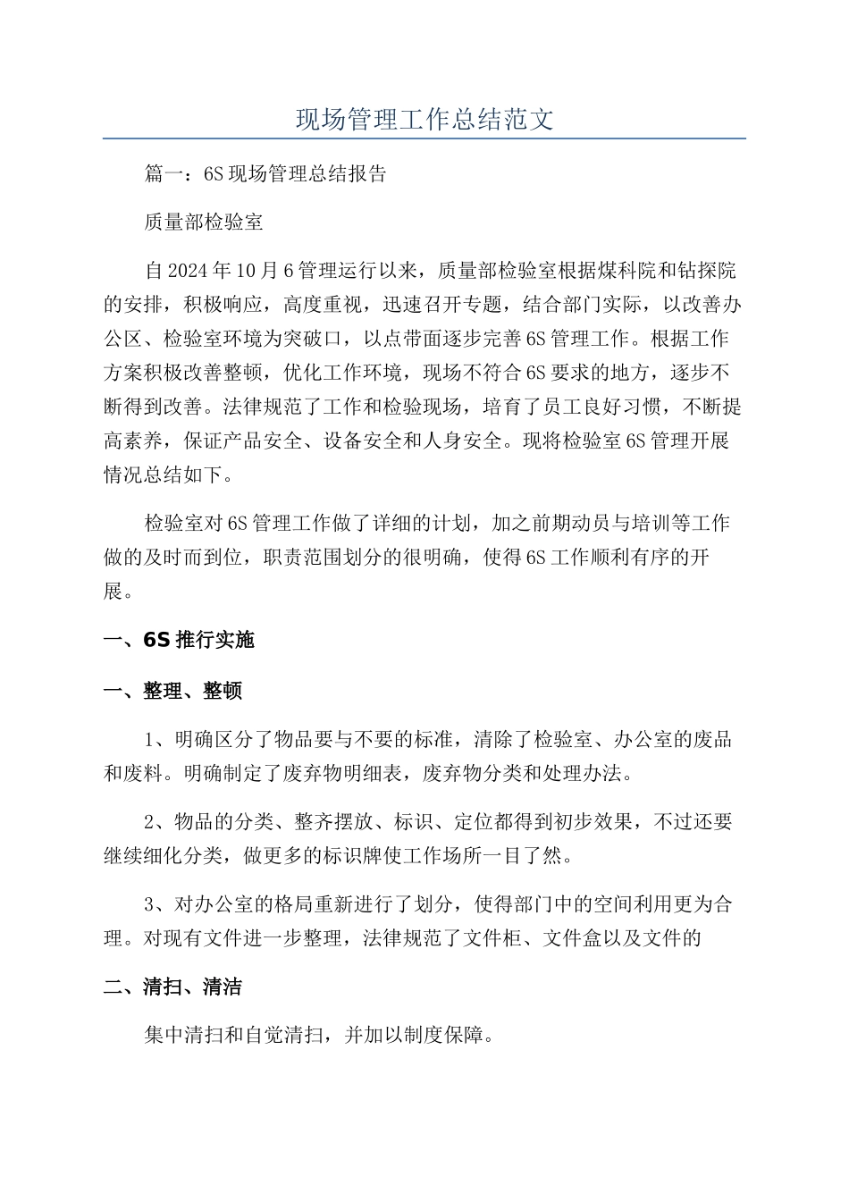 现场管理工作总结范文_第1页