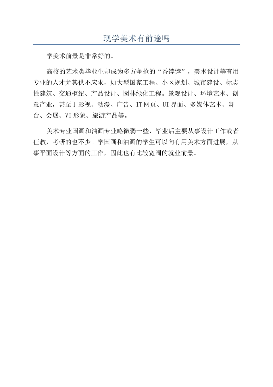 现学美术有前途吗_第1页