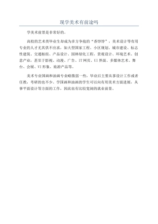 现学美术有前途吗