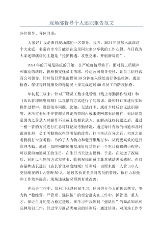 现场部督导个人述职报告范文