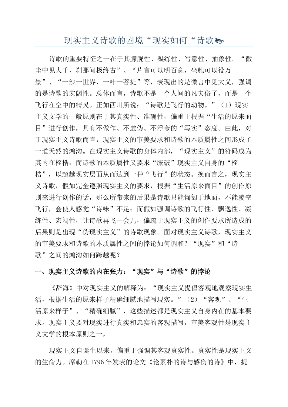 现实主义诗歌的困境“现实如何“诗歌_第1页