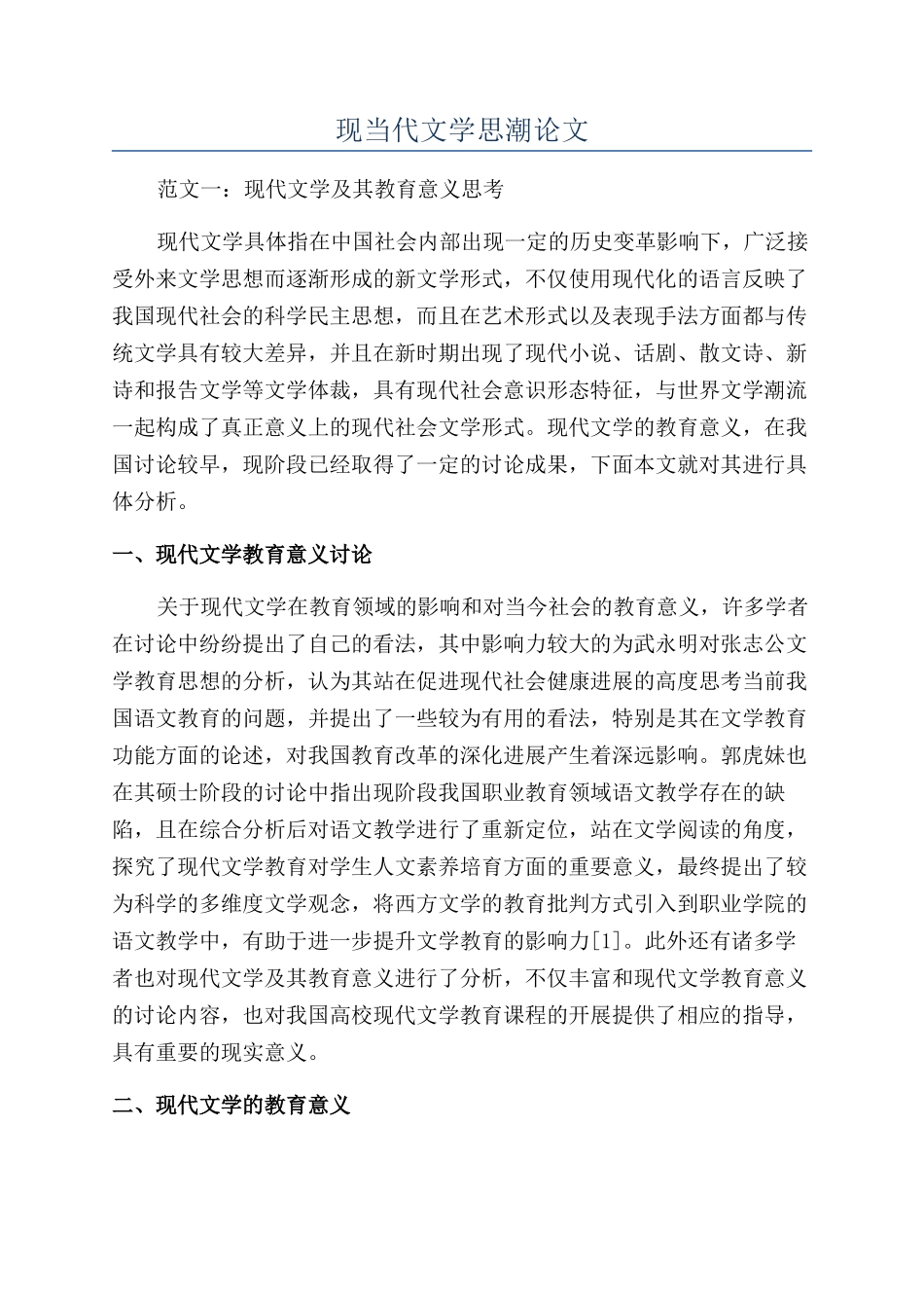 现当代文学思潮论文_第1页