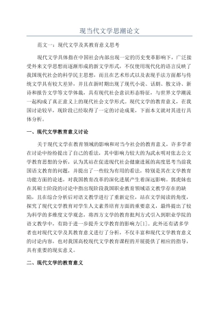 现当代文学思潮论文