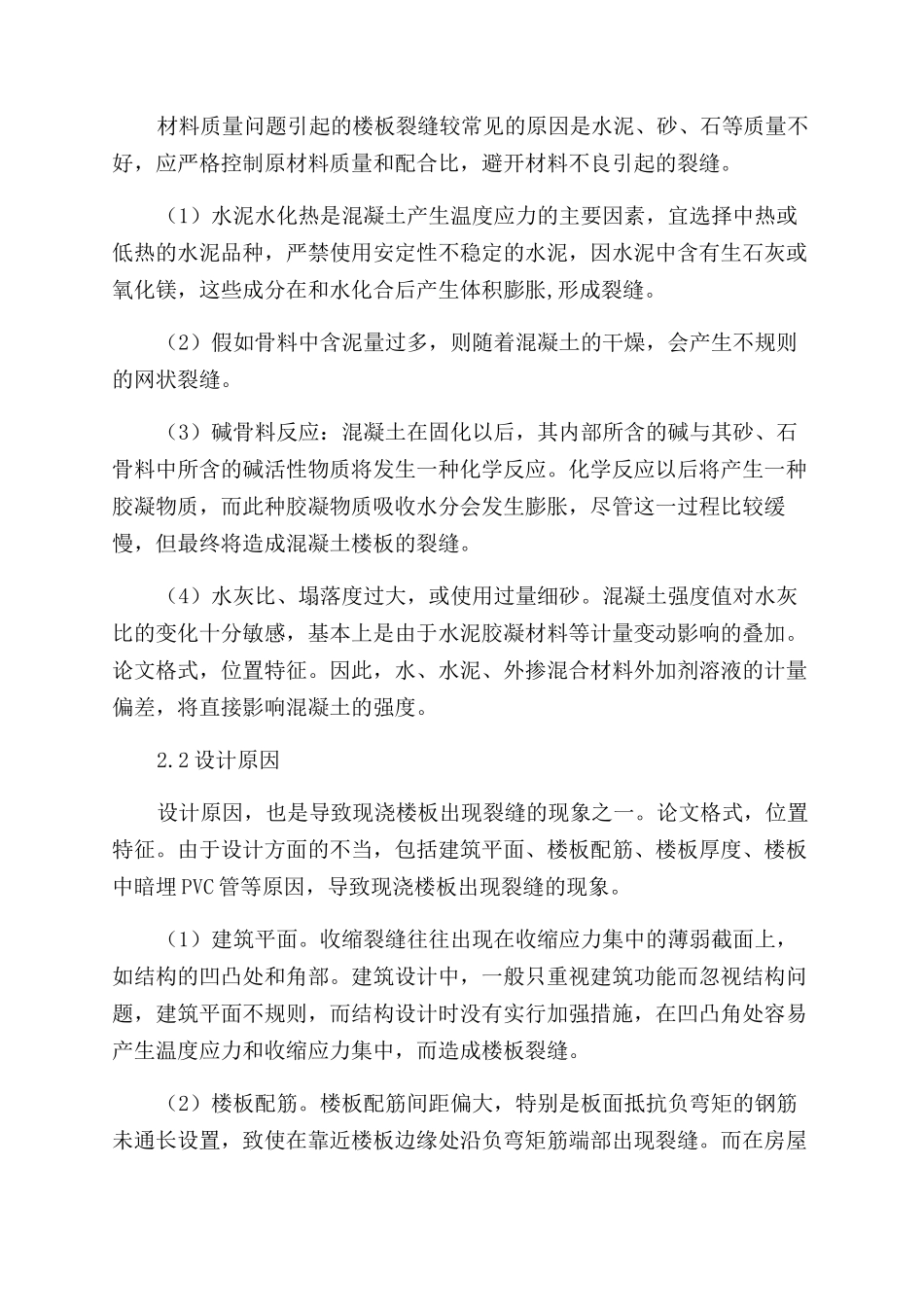 现浇混凝土楼板裂缝产生的原因分析及控制措施_第2页