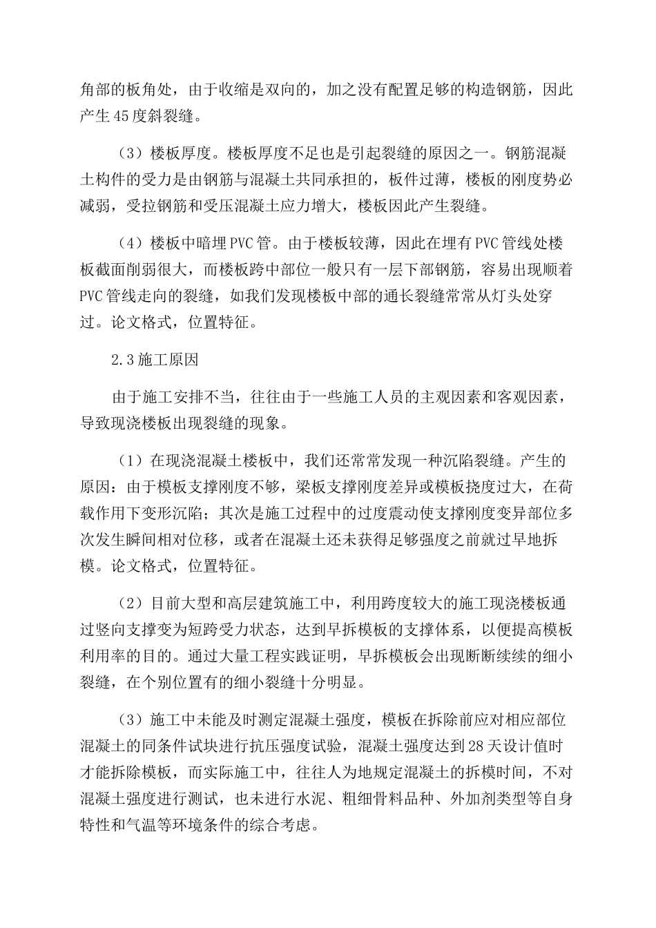 现浇混凝土楼板裂缝产生的原因分析及控制措施_第3页