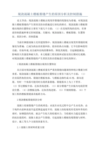 现浇混凝土楼板裂缝产生的原因分析及控制措施
