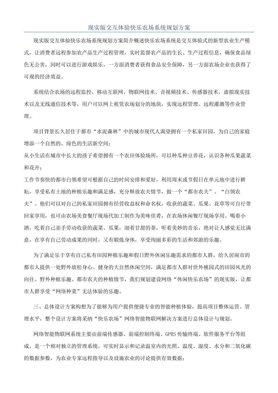 现实版交互体验开心农场系统规划方案_第1页