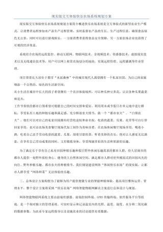 现实版交互体验开心农场系统规划方案