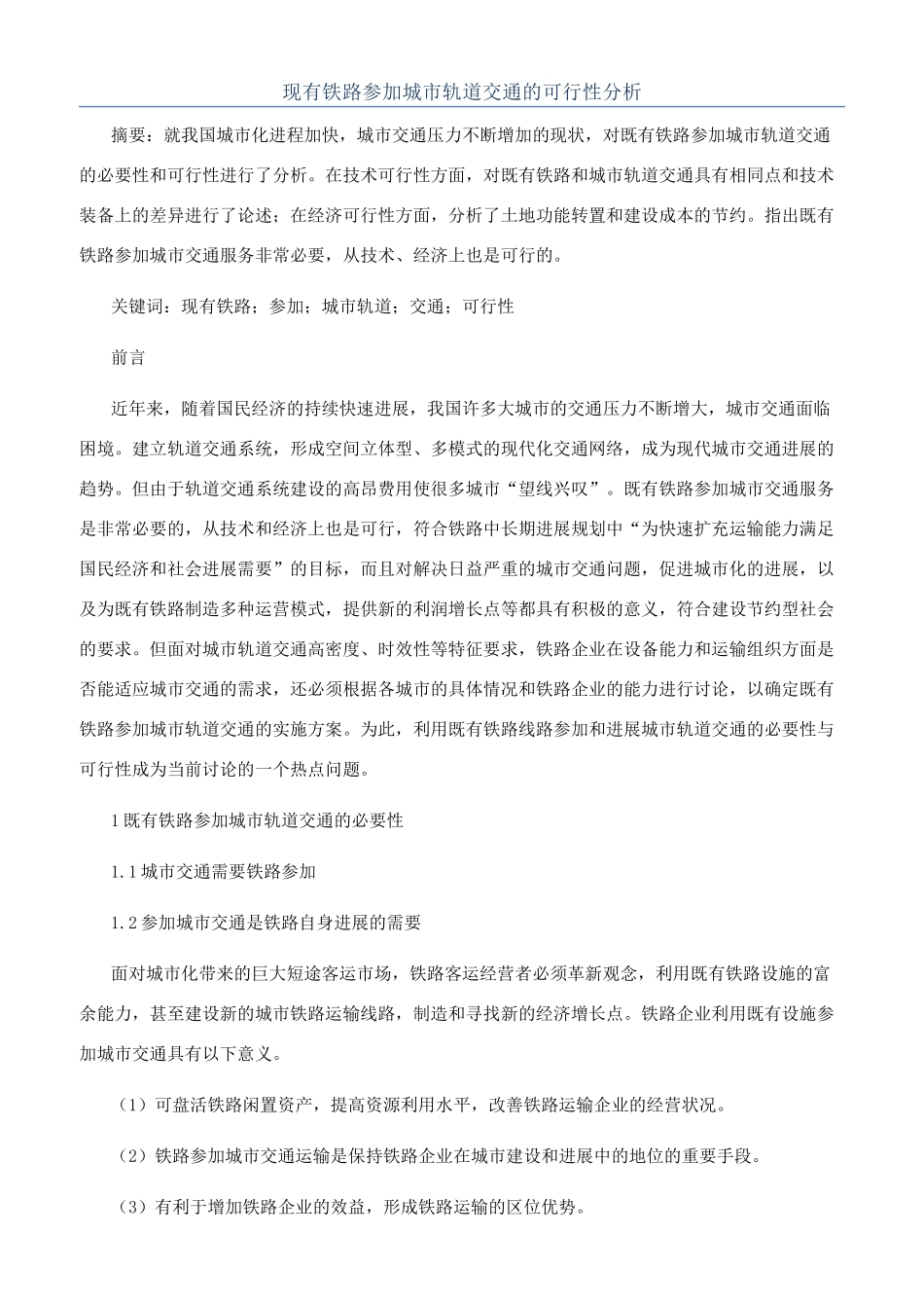 现有铁路参与城市轨道交通的可行性分析_第1页