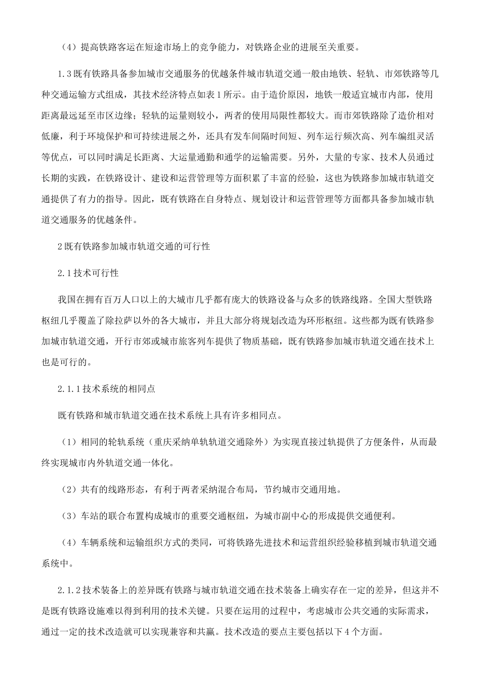 现有铁路参与城市轨道交通的可行性分析_第2页