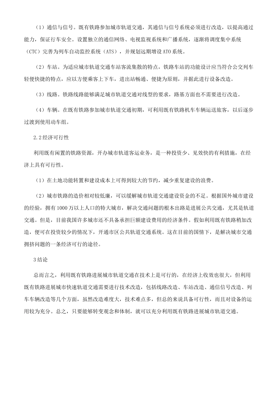 现有铁路参与城市轨道交通的可行性分析_第3页