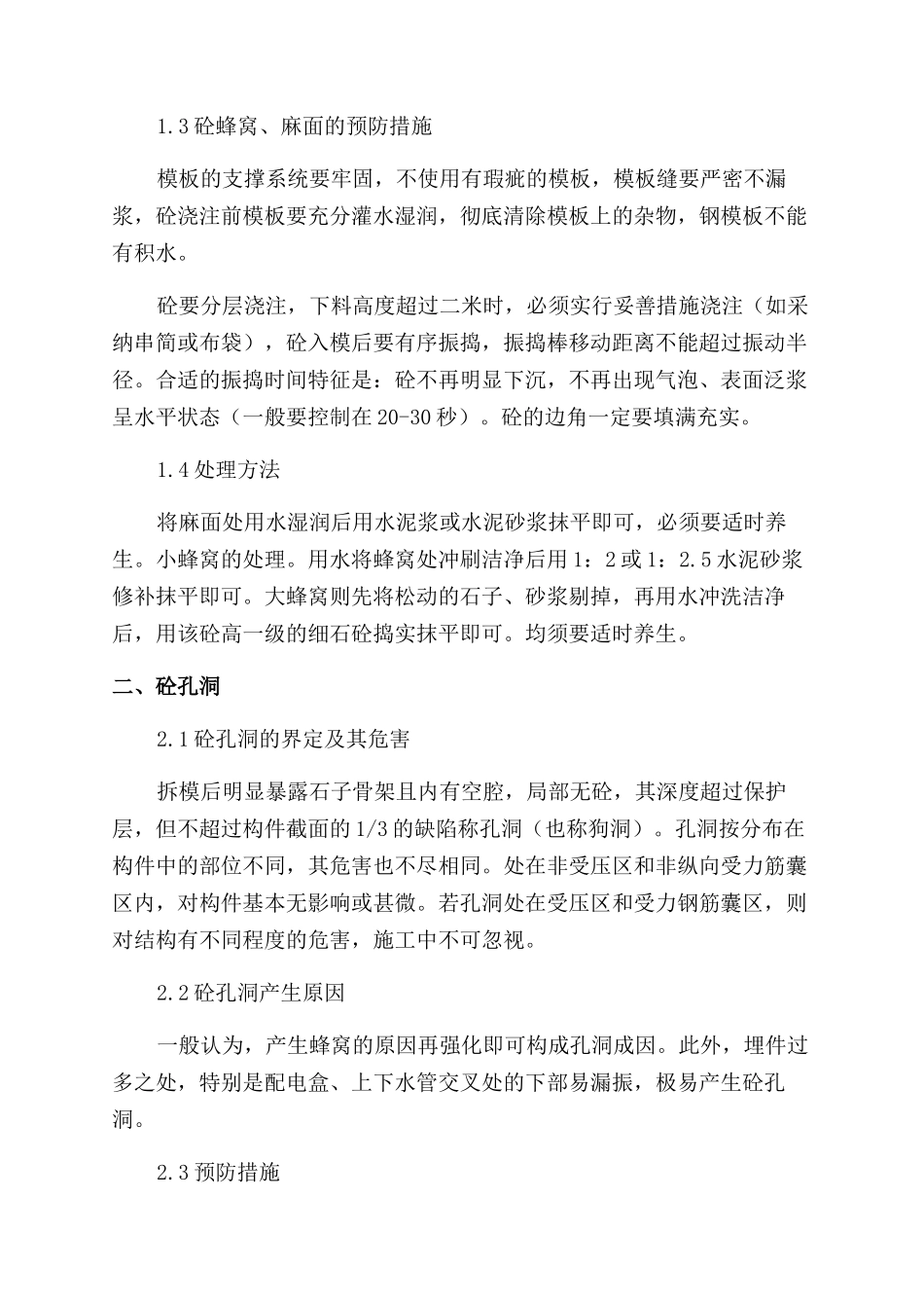 现浇砼质量通病的探讨_第2页
