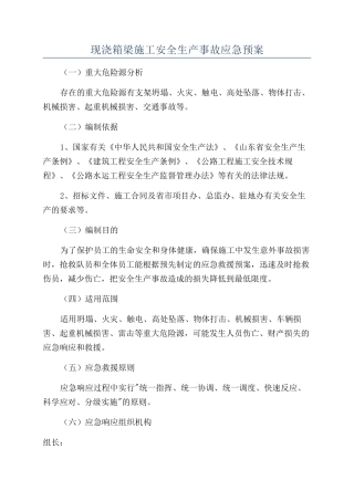 现浇箱梁施工安全生产事故应急预案