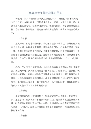 现金库管年终述职报告范文
