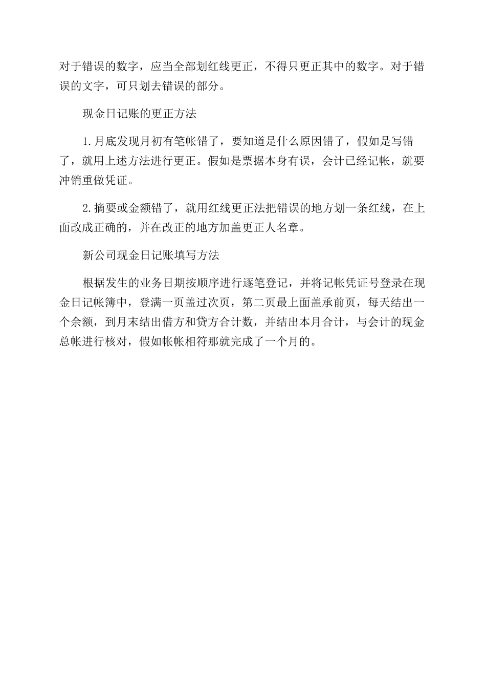现金日记账写错了怎么办如何更正_第2页