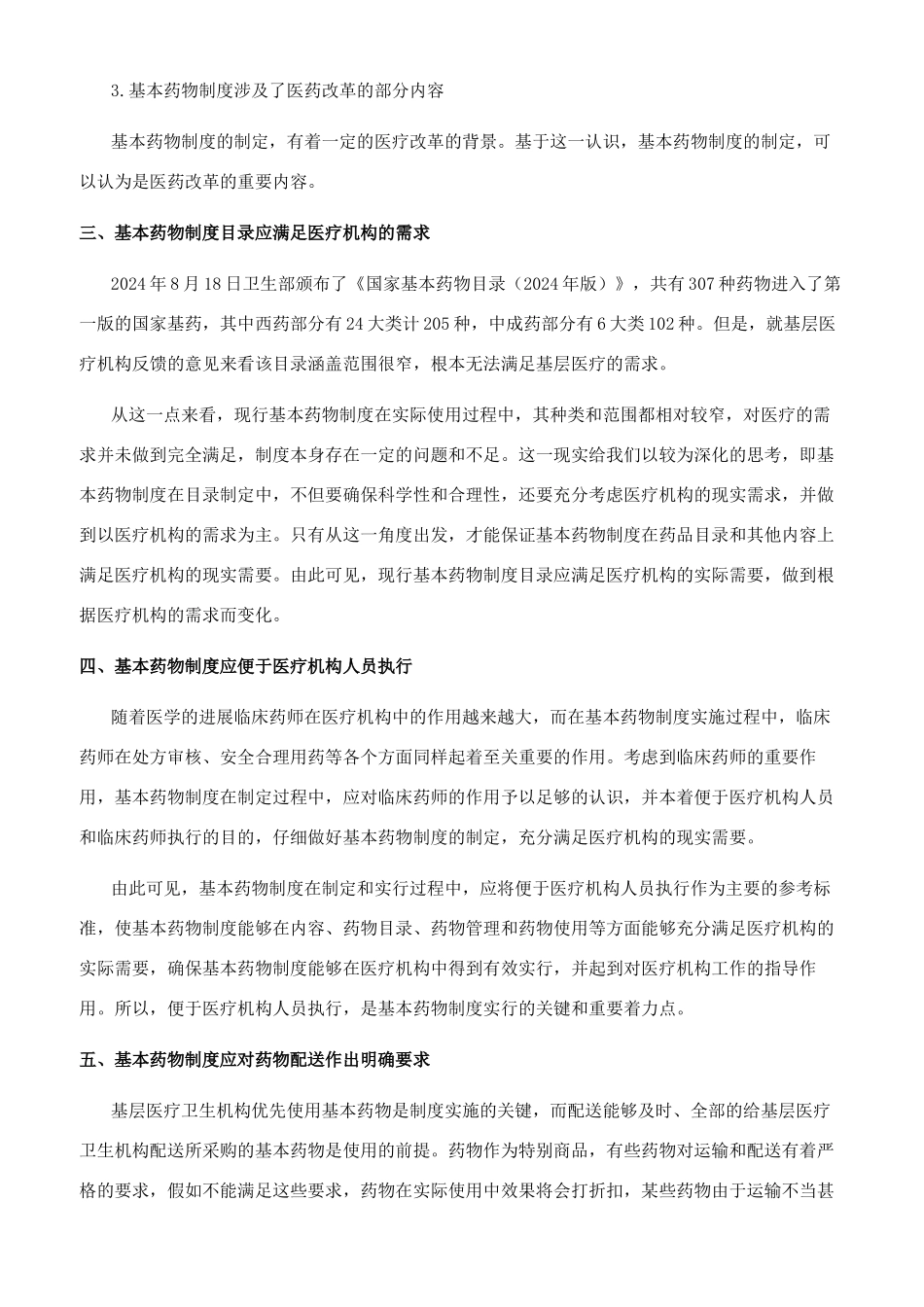 现行基本药物制度如何满足医疗机构的现实需要_第2页