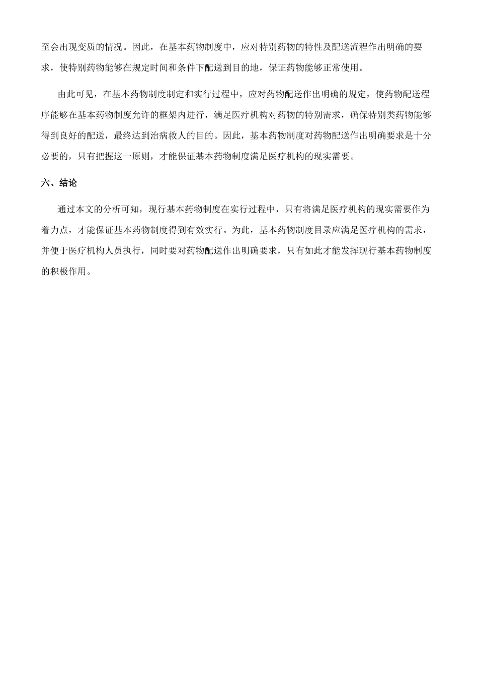 现行基本药物制度如何满足医疗机构的现实需要_第3页