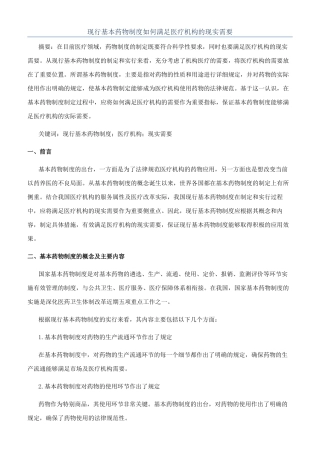 现行基本药物制度如何满足医疗机构的现实需要