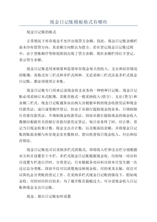 现金日记账模板格式有哪些