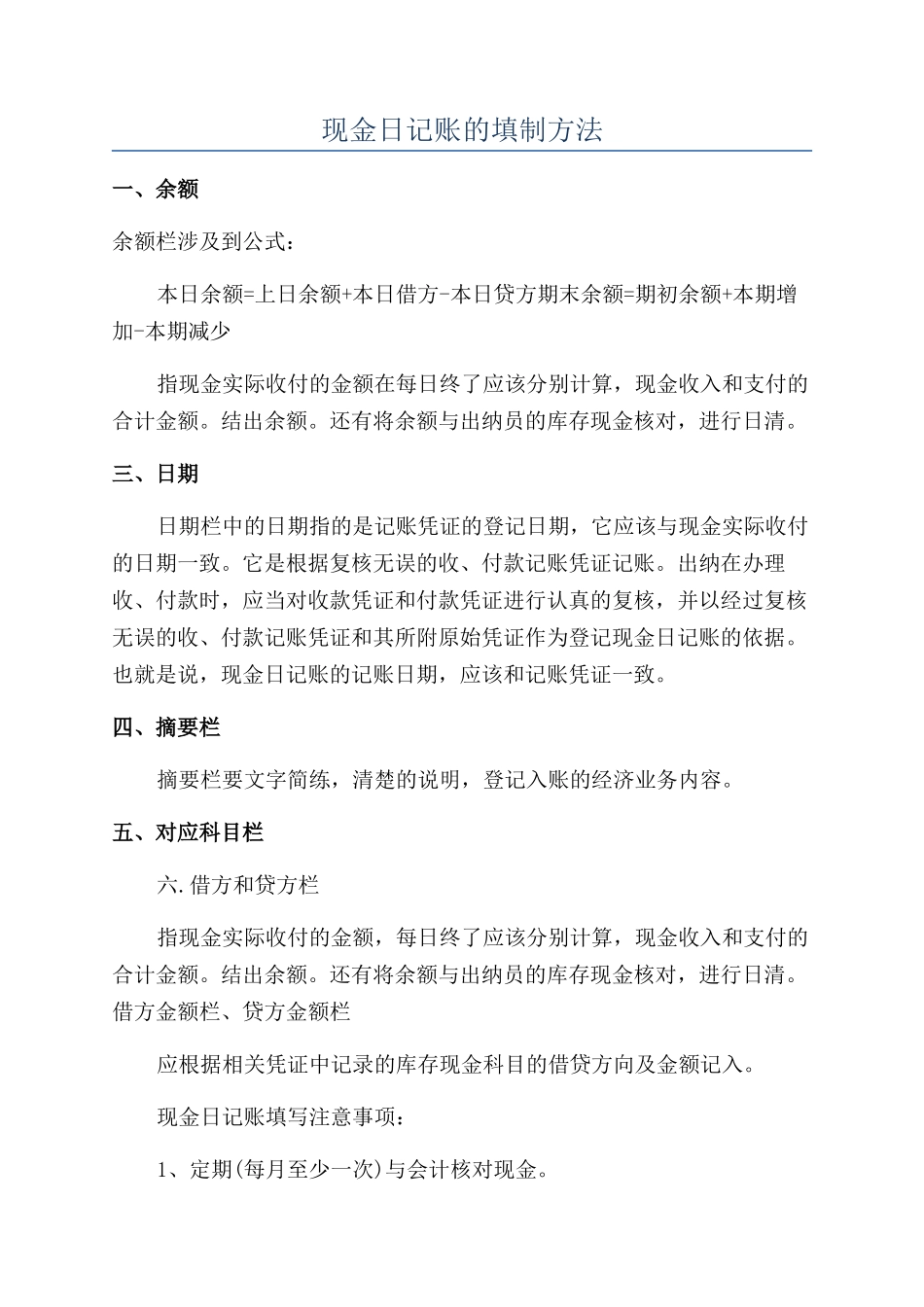 现金日记账的填制方法_第1页