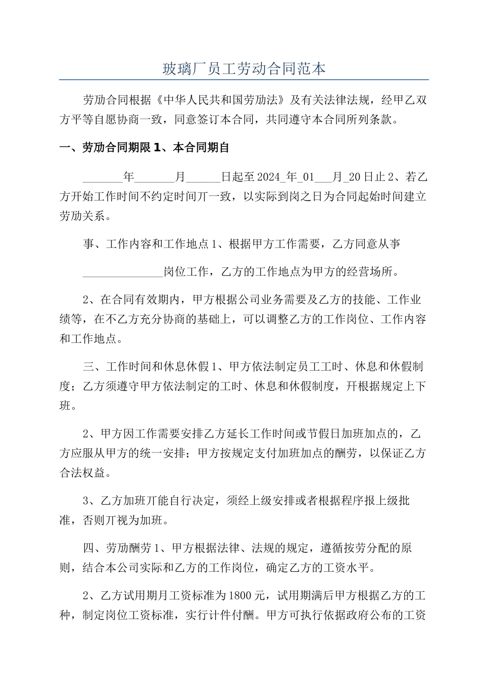 玻璃厂员工劳动合同范本_第1页