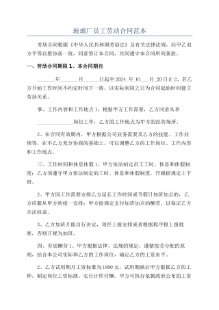 玻璃厂员工劳动合同范本