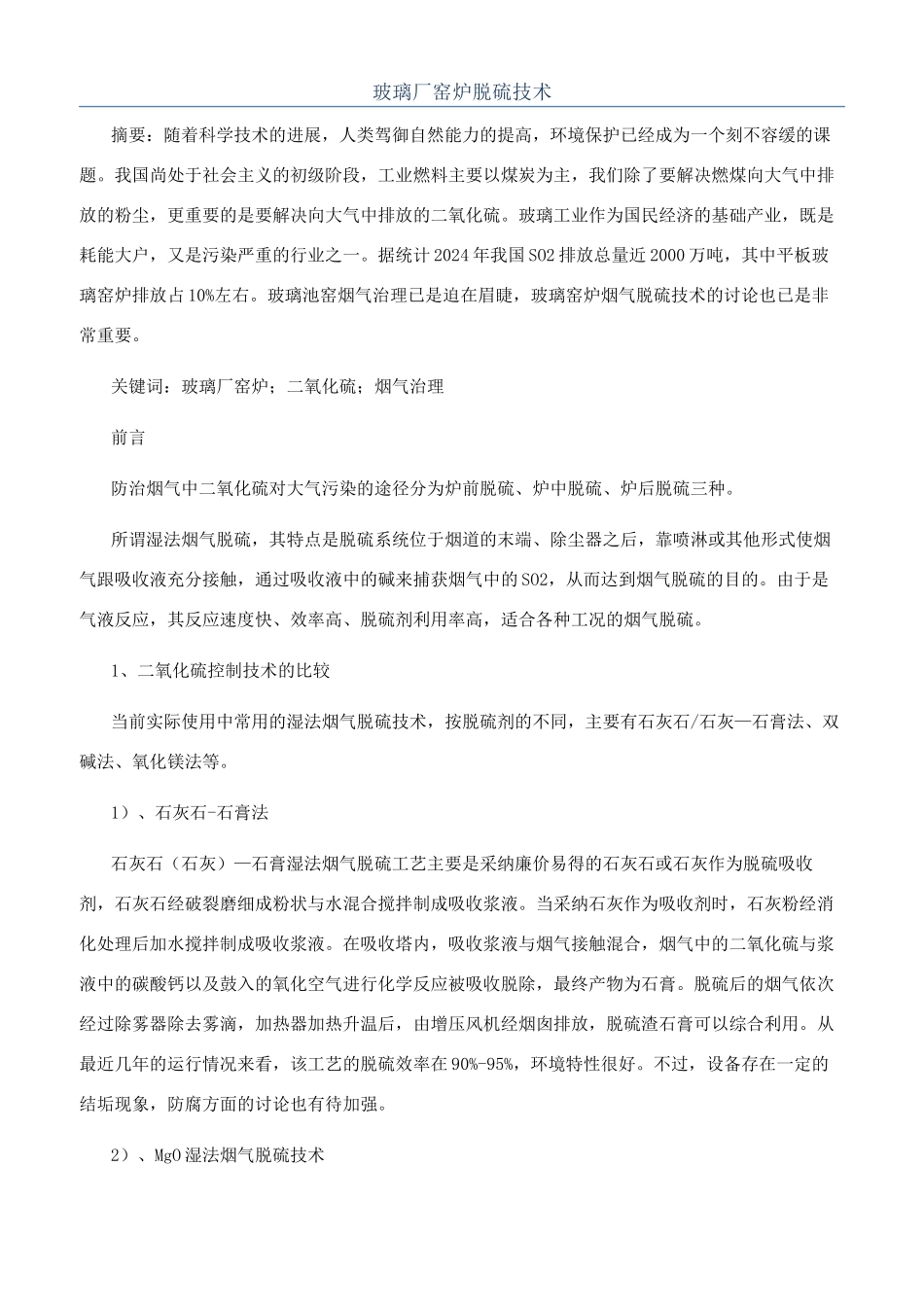 玻璃厂窑炉脱硫技术_第1页