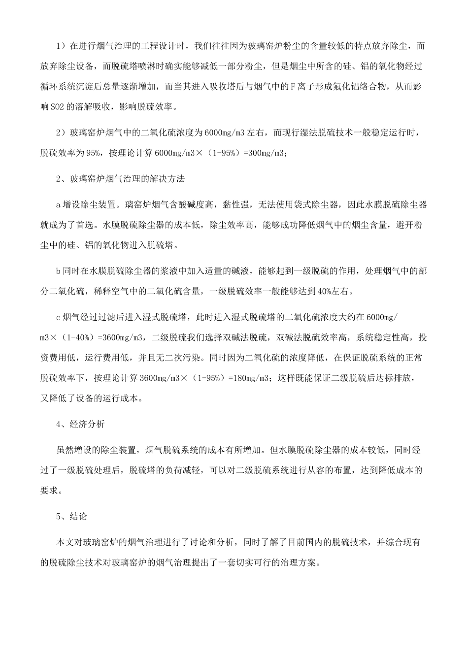 玻璃厂窑炉脱硫技术_第3页