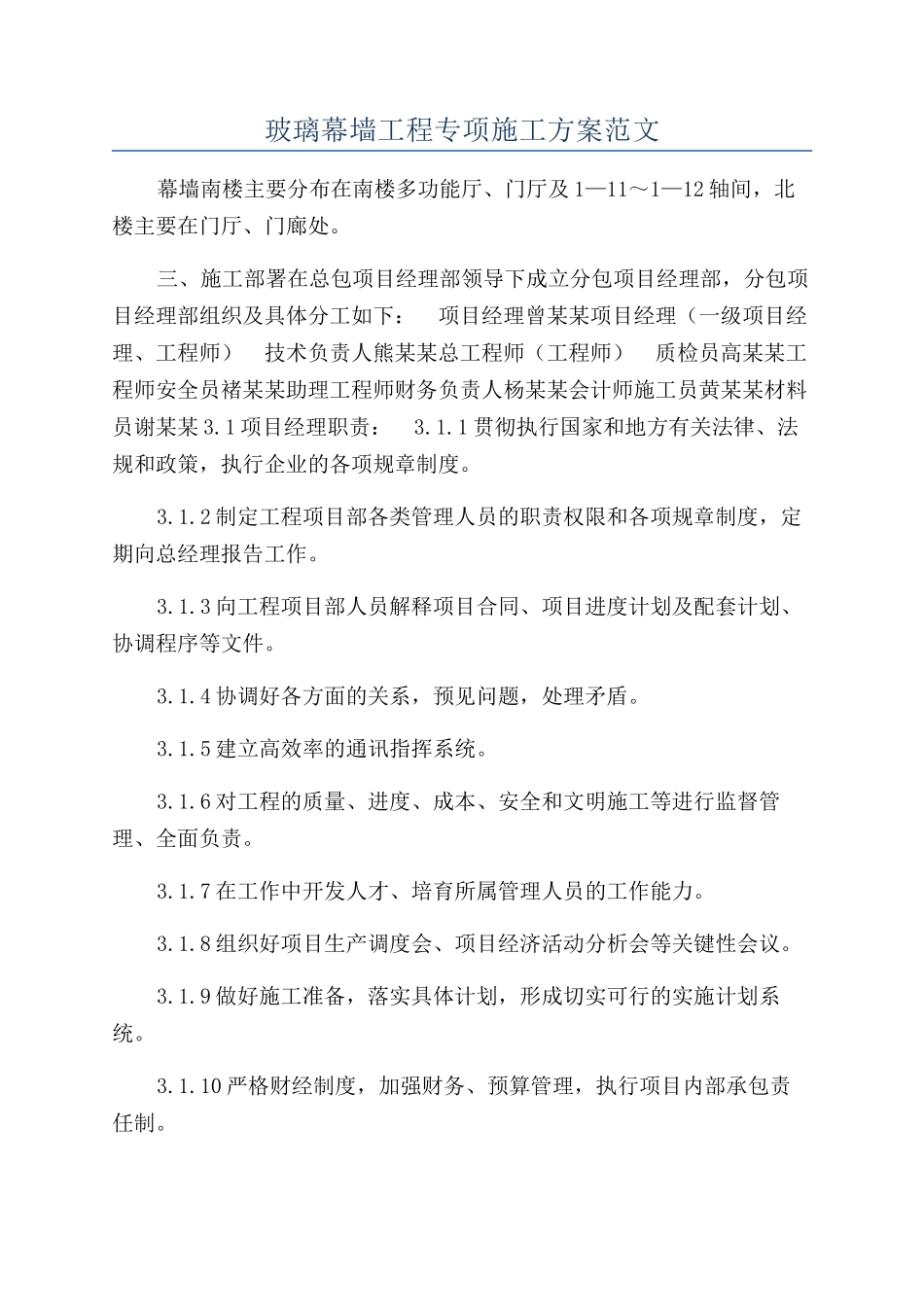 玻璃幕墙工程专项施工方案范文_第1页