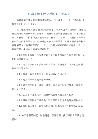 玻璃幕墙工程专项施工方案范文