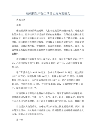 玻璃棉生产加工项目实施方案范文