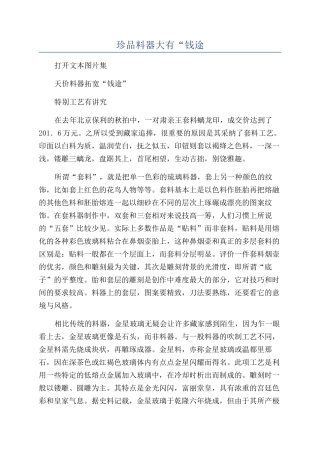 珍品料器大有“钱途