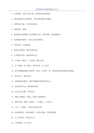 珍惜保护资源的励志名言